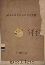 广东省农业生产展览会资料（ PDF版）