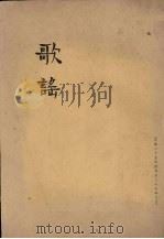 歌谣  合订本  卷2（1936 PDF版）
