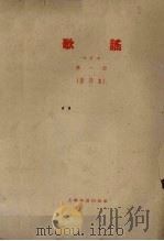 歌谣  合订本  第1册（影印本）（ PDF版）