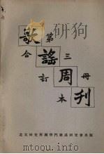 歌谣  合订本  第3册（影印本）（ PDF版）