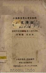 重庆印度榕橡胶乳浆之周年分析 1949 PDF电子版封面 高国经,叶毓铭等编