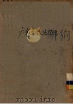 广东造林法摘要（ PDF版）