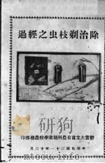 除治剃枝虫之经过（ PDF版）