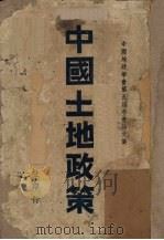 中国土地政策  中国地政学会第五届年会论文集（ PDF版）