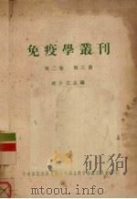 免疫学丛刊 第2卷 第3册 1952 PDF电子版封面 谢少文主编