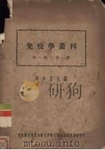 免疫学丛刊 第1卷 第1册 1951 PDF电子版封面 谢少文主编
