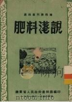 肥料浅说 1951 PDF电子版封面 广东省人民政府农林厅编