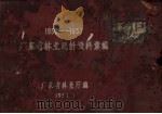 1950-1957广东省林业统计资料汇编（1958 PDF版）
