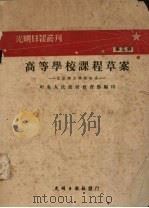 高等学校课程草案 文法理工学院各系 PDF电子版封面 中央人民政府教育部编