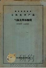 无机化学产品 气体及单体物质 1960 PDF电子版封面 苏联人民委员会全苏标准委员会批准
