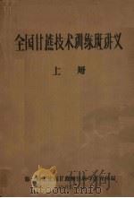 全国甘蔗技术训练班讲义  上（1965 PDF版）