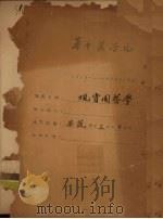 观赏园艺学（1953 PDF版）
