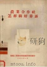 农业合作社  怎样搞好养蚕（1956 PDF版）