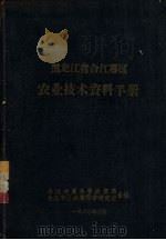 黑龙江省合江专区农业技术资料手册（1960 PDF版）