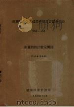 金属酒精计检定规程（1956 PDF版）