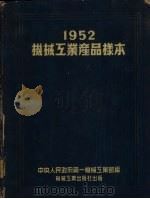 1952机械工业产品样本（1952 PDF版）