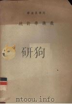 华南农学院统计学讲义（ PDF版）