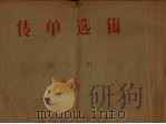传单选辑 第1辑 1959 PDF电子版封面 广州古籍书店编