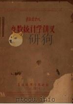 华南农学院变数统计学讲义（1957 PDF版）