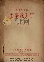 华南农学院变数统计学 1958 PDF电子版封面 森林经理学教研组编