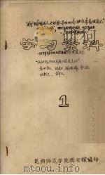 关于“阶级放人必然就要寻找机会跳出来表现自己”学习资料  1     PDF电子版封面    昆明师范学院图书馆编 