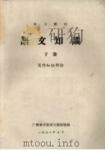 补习教材  语文知识  下  写作知识部分（1972 PDF版）