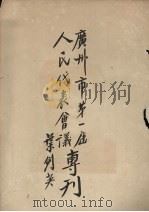 广州市第一届人民代表会议专刊（ PDF版）
