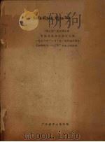 缅怀周总理，揭批“四人帮”（ PDF版）