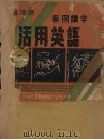 直接法看图识字  活用英语（ PDF版）