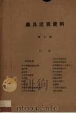 农具活页资料 第7辑 1958 PDF电子版封面 陕西省科学技术普及协会编