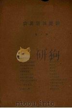 农具活页资料  第8辑（1958 PDF版）