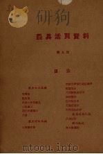 农具活页资料  第9辑（1958 PDF版）