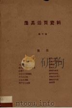农具活页资料 第10辑 1958 PDF电子版封面 陕西省科学技术普及协会编