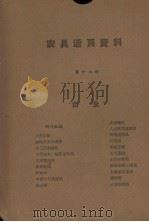 农具活页资料  第12辑（1958 PDF版）