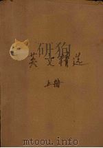 英文精选  上（1944 PDF版）