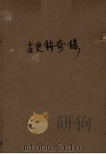古史钩奇录（1939 PDF版）