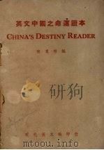 英文中国之命运读本   1946  PDF电子版封面    陈东林编著 