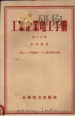 工业企业电工手册  第6分册  用电设备（1959 PDF版）