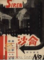 沙仑 第1卷 第1期 1930 PDF电子版封面 沈端先编