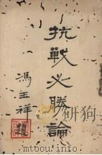 抗战必胜论（1939 PDF版）