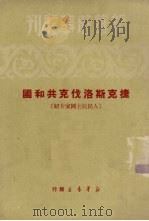 捷克斯洛伐克共和国  人民民主国家介绍（1950 PDF版）