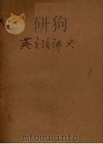 英文法讲义（1947 PDF版）