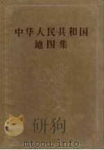 中华人民共和国地图集 乙种本 1957 PDF电子版封面 12014·194 地图出版社编