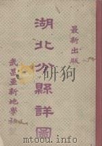 湖北分县详图（1930 PDF版）