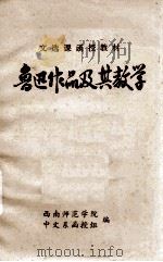 鲁迅作品及其教学  文选课函授教材（ PDF版）