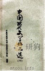 中国现代文学作品选  下   1979  PDF电子版封面    西藏师范学院政语系汉语文教研组编 
