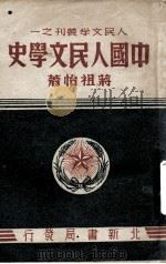 中国人民文学史（1951 PDF版）