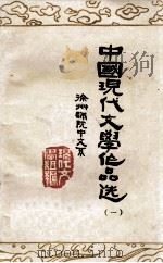 中国现代文学作品选 1 1977 PDF电子版封面 徐州师院中文系现代文学教研组编著