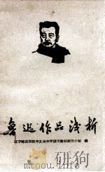 鲁迅作品浅析 1972 PDF电子版封面 辽宁师范学院中文系中学语文教材研究小组编著