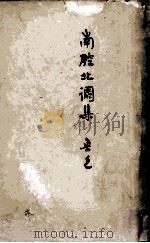 鲁迅三十年集 23 南腔北调集 1933 PDF电子版封面 鲁迅著